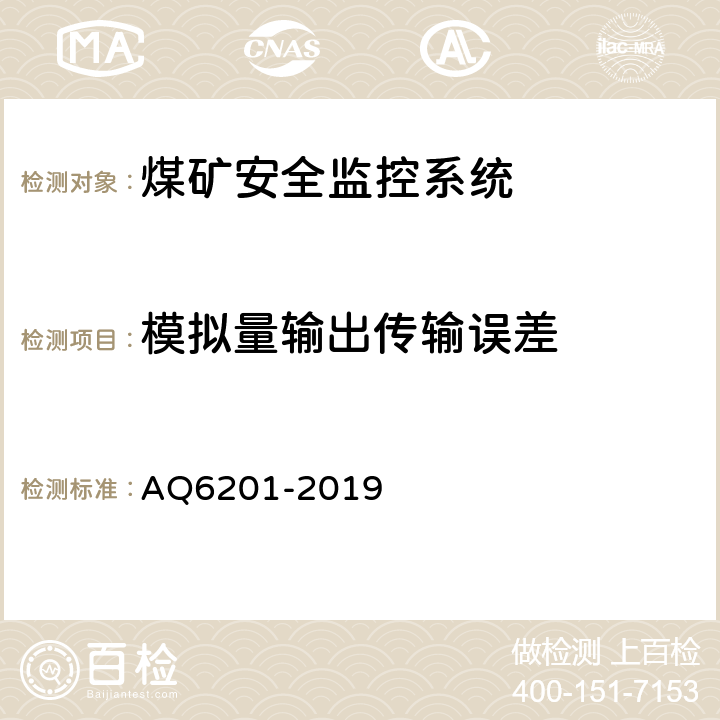 模拟量输出传输误差 煤矿安全监控系统通用技术要求 AQ6201-2019 4.7.2