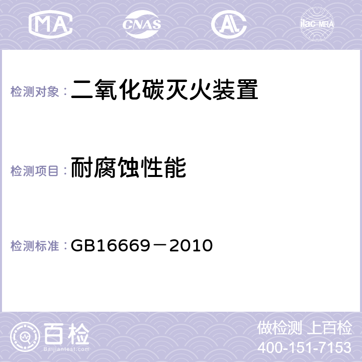 耐腐蚀性能 《二氧化碳灭火系统及部件通用技术条件》 GB16669－2010 5.11.2,5.14.2.4.3,5.14.2.4.4,5.14.3.3,5.15.8