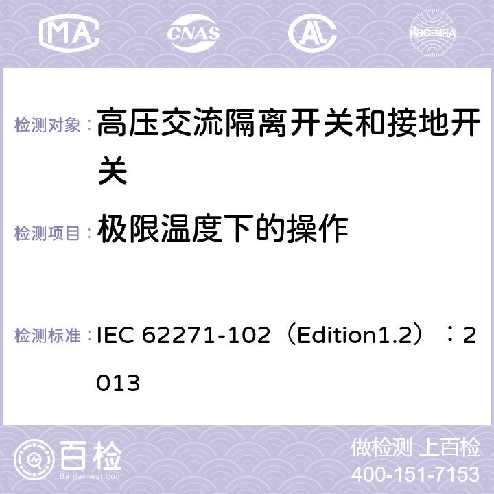 极限温度下的操作 高压开关设备和控制设备 第102部分:交流隔离开关和接地开关 IEC 62271-102（Edition1.2）：2013 6.104