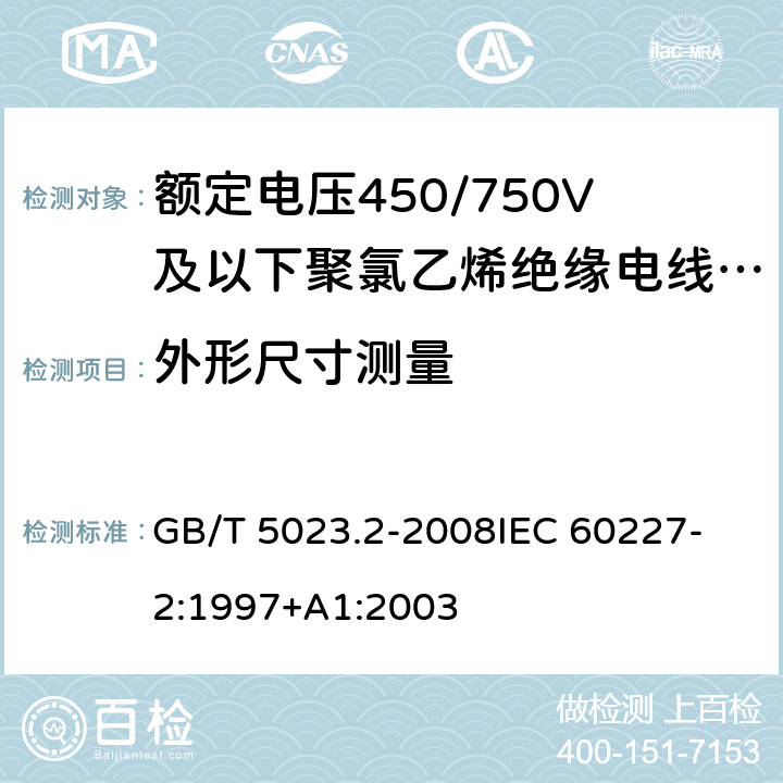外形尺寸測量 額定電壓450/750V及以下聚氯乙烯絕緣電纜 第2部分：試驗方法 GB/T 5023.2-2008
IEC 60227-2:1997+A1:2003 1.11