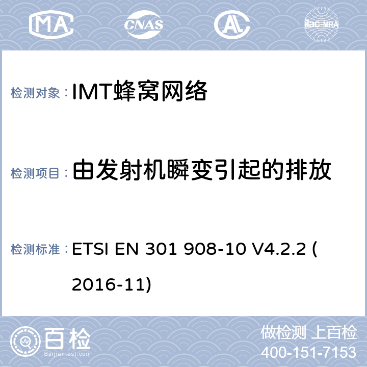 由发射机瞬变引起的排放 ETSI EN 301 908 IMT-2000第三代蜂窝网络的基站、中继器和用户设备;第10部分:IMT-2000的协调标准，FDMA/TDMA (DECT)涵盖了2014/53/EU指令第3.2条的基本要求 -10 V4.2.2 (2016-11) 条款4.5.7.3
