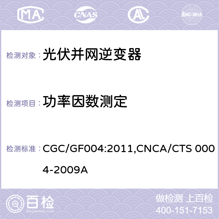 功率因数测定 《并网光伏发电专用逆变器技术条件》 CGC/GF004:2011,CNCA/CTS 0004-2009A 5.3.3