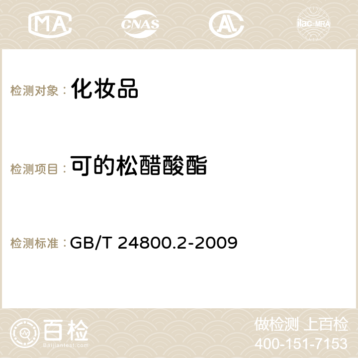 可的松醋酸酯 化妆品中四十一种糖皮质激素的测定液相色谱/串联质谱法和薄层层析法》中的液相色谱/串联质谱法测定 GB/T 24800.2-2009