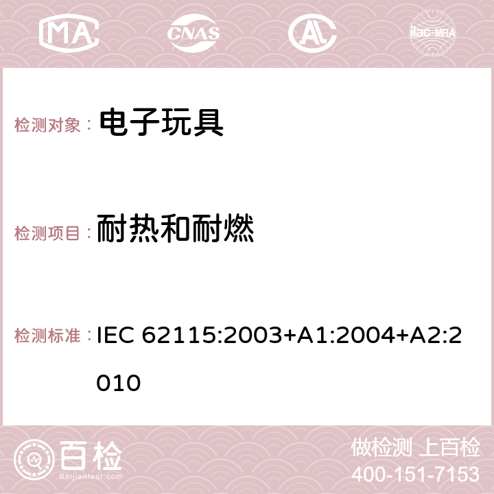 耐热和耐燃 电子玩具安全标准 IEC 62115:2003+A1:2004+A2:2010 19