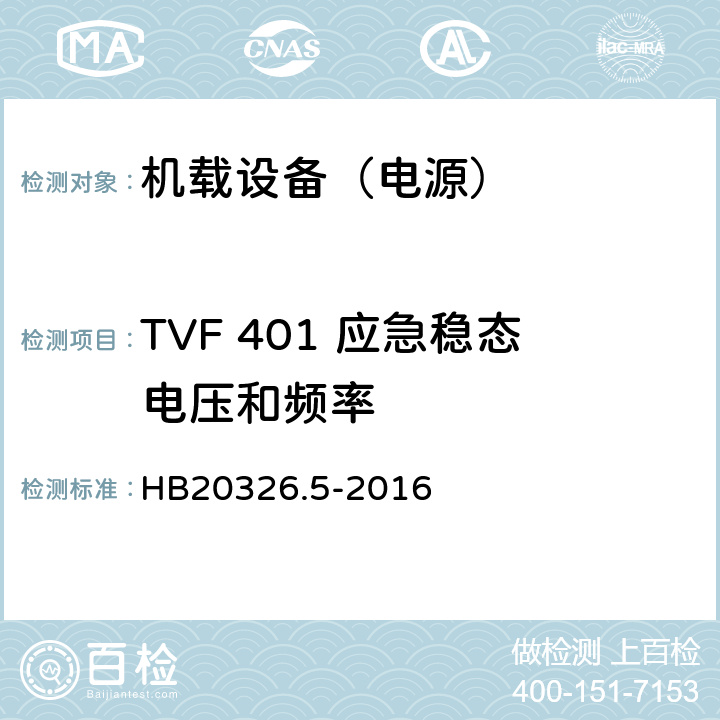 TVF 401 应急稳态电压和频率 机载用电设备的供电适应性试验方法 第5部分：三相变频交流115V/200V HB20326.5-2016 5