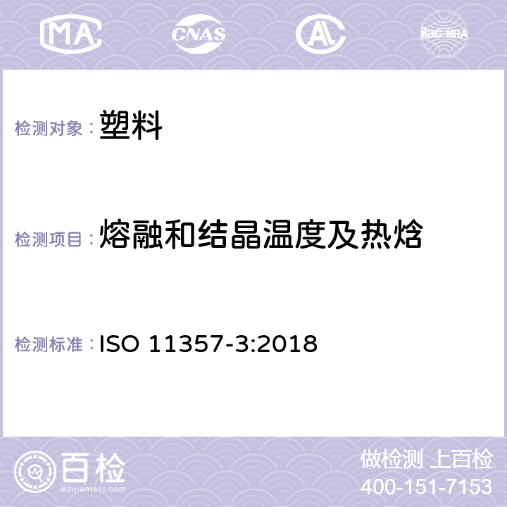 熔融和结晶温度及热焓 塑料 差示扫描量热法（DSC） 第3部分：熔融和结晶温度及热焓的测定 ISO 11357-3:2018
