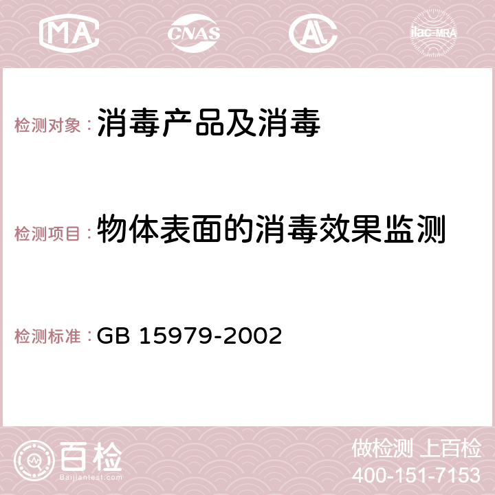 物体表面的消毒效果监测 一次性使用卫生用品卫生标准 GB 15979-2002 附录B