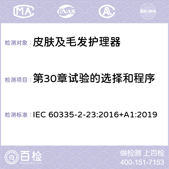 第30章试验的选择和程序 家用和类似用途电器的安全 皮肤及毛发护理器的特殊要求 IEC 60335-2-23:2016+A1:2019 Annex O