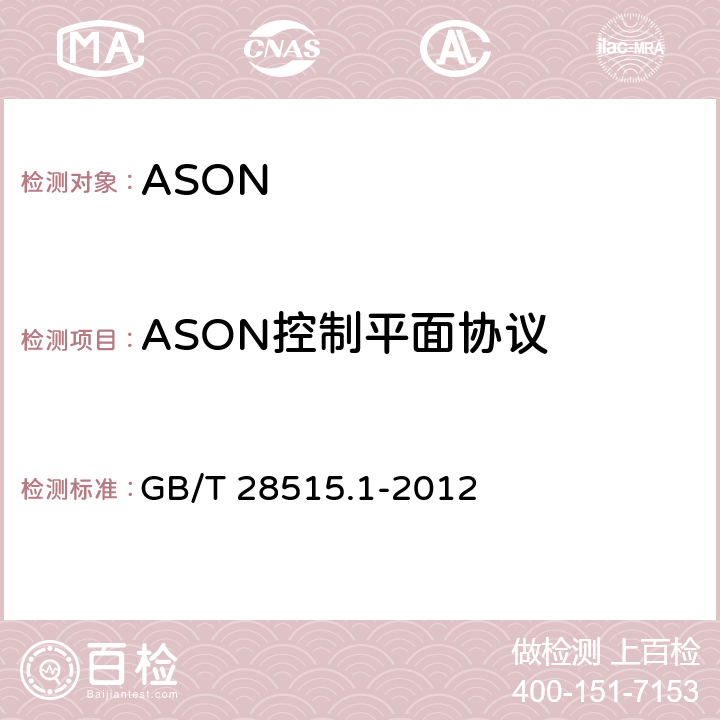 ASON控制平面协议 自动交换光网络（ASON）测试方法 第1部分：基于SDH的ASON GB/T 28515.1-2012 8