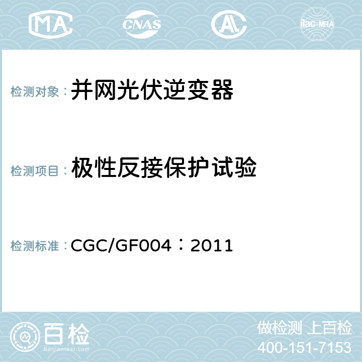 极性反接保护试验 并网光伏发电专用逆变器技术条件 CGC/GF004：2011 5.5.3,6.5.3