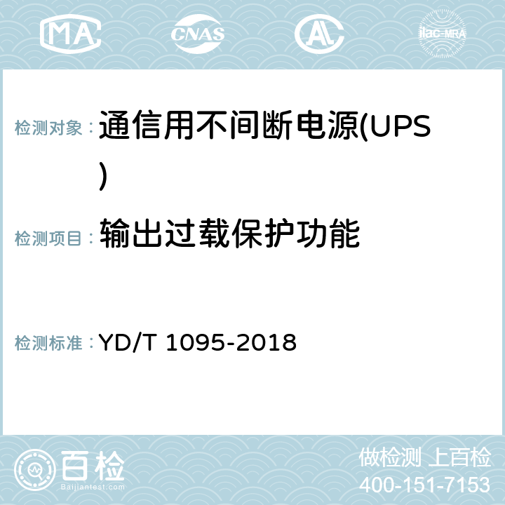 输出过载保护功能 通信用不间断电源(UPS) YD/T 1095-2018 5.25.2
