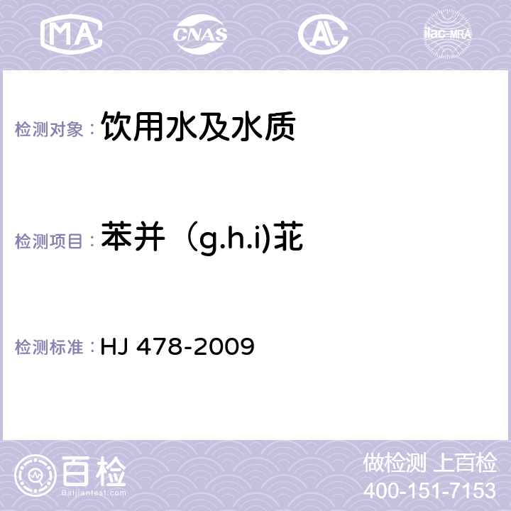 苯并（g.h.i)苝 HJ 478-2009 水质 多环芳烃的测定 液液萃取和固相萃取高效液相色谱法
