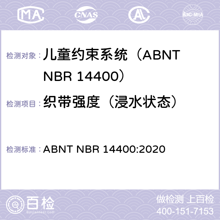 织带强度（浸水状态） 机动道路车辆儿童约束系统安全要求 ABNT NBR 14400:2020 10.2.5.2.5