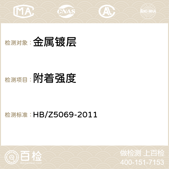 附着强度 电镀铜工艺及质量检验 HB/Z5069-2011