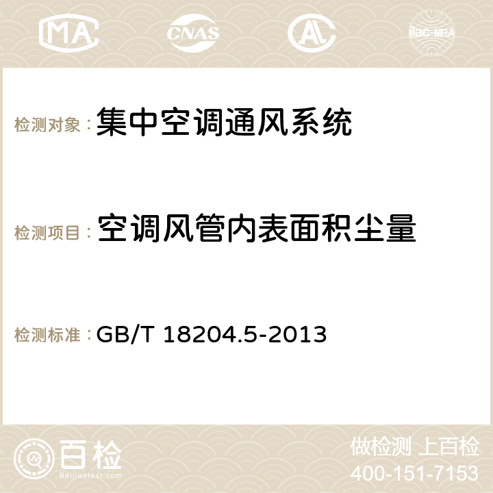 空调风管内表面积尘量 公共场所卫生检验方法 第5部分：集中空调通风系统 GB/T 18204.5-2013 10