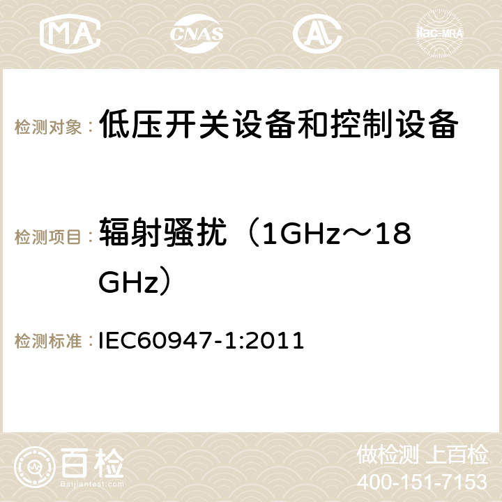 辐射骚扰（1GHz～18GHz） IEC 60947-1:2011 《低压开关设备和控制设备》 IEC60947-1:2011 8.4.2.2