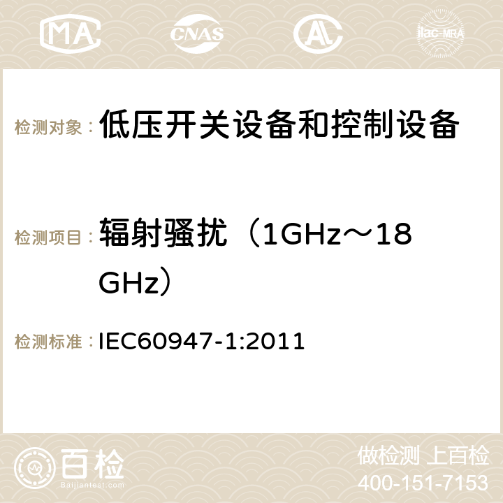 辐射骚扰（1GHz～18GHz） 《低压开关设备和控制设备》 IEC60947-1:2011 8.4.2.2