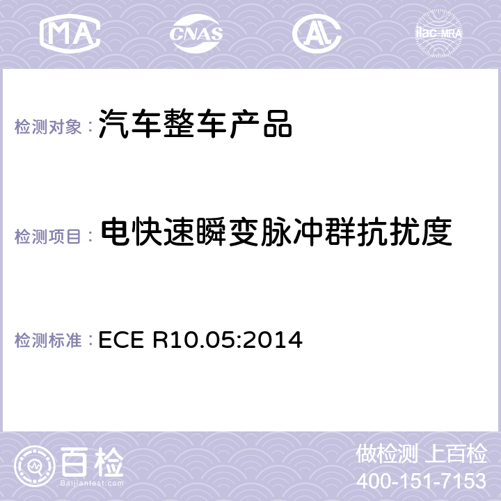 电快速瞬变脉冲群抗扰度 关于车辆电磁兼容性能认证的统一规定 ECE R10.05:2014 7.8