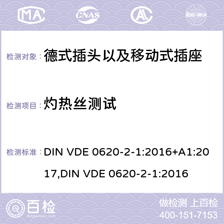 灼热丝测试 德式插头以及移动式插座测试 DIN VDE 0620-2-1:2016+A1:2017,
DIN VDE 0620-2-1:2016 28.1.1