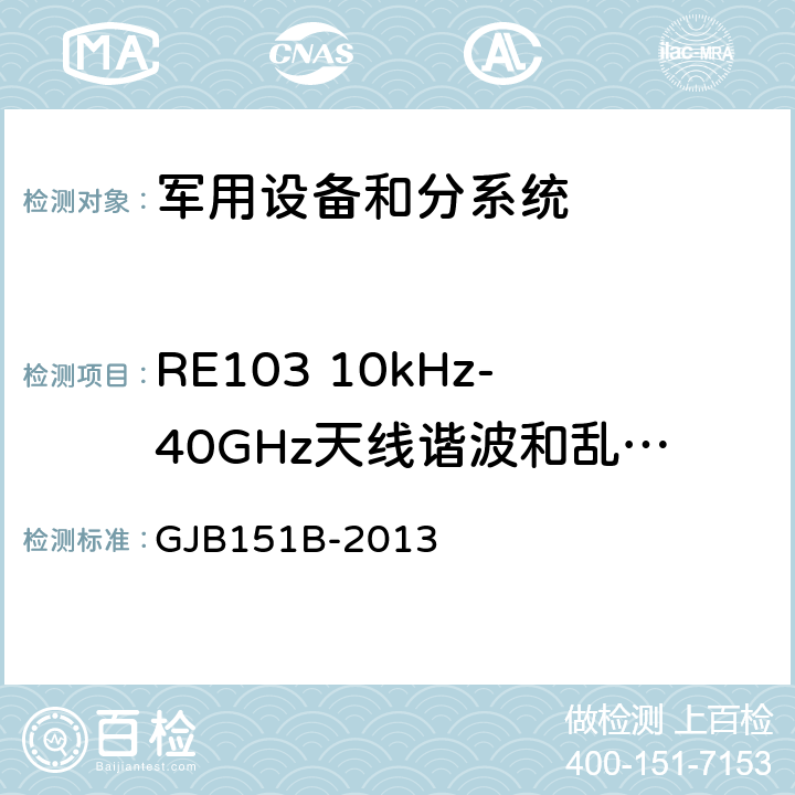 RE103 10kHz-40GHz天线谐波和乱真输出辐射发射 军用设备和分系统电磁发射和敏感度要求与测量 GJB151B-2013 5.21
