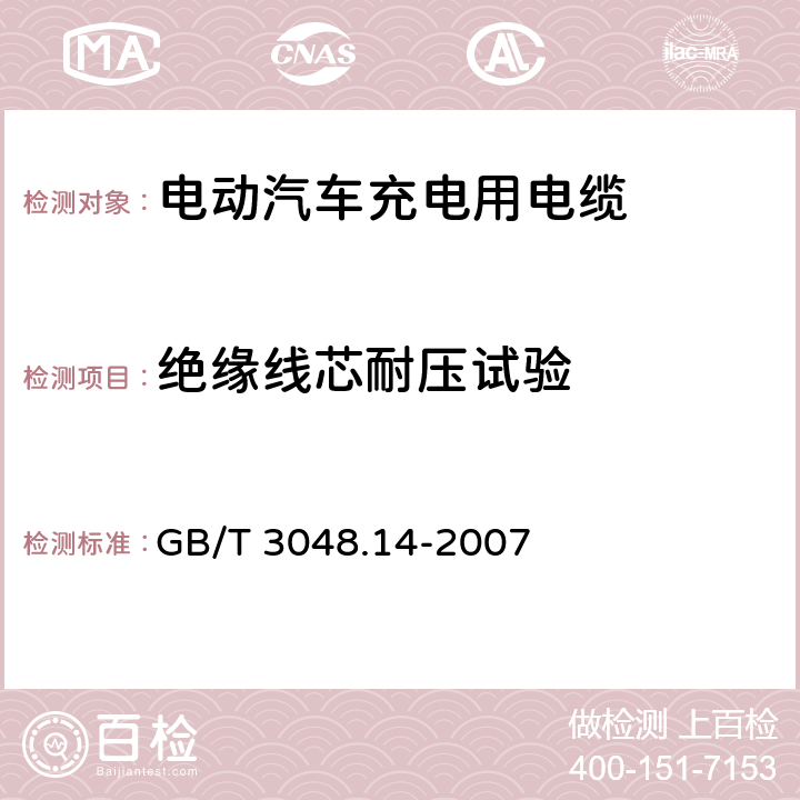 绝缘线芯耐压试验 电线电缆电性能试验方法 第14部分：直流电压试验 GB/T 3048.14-2007