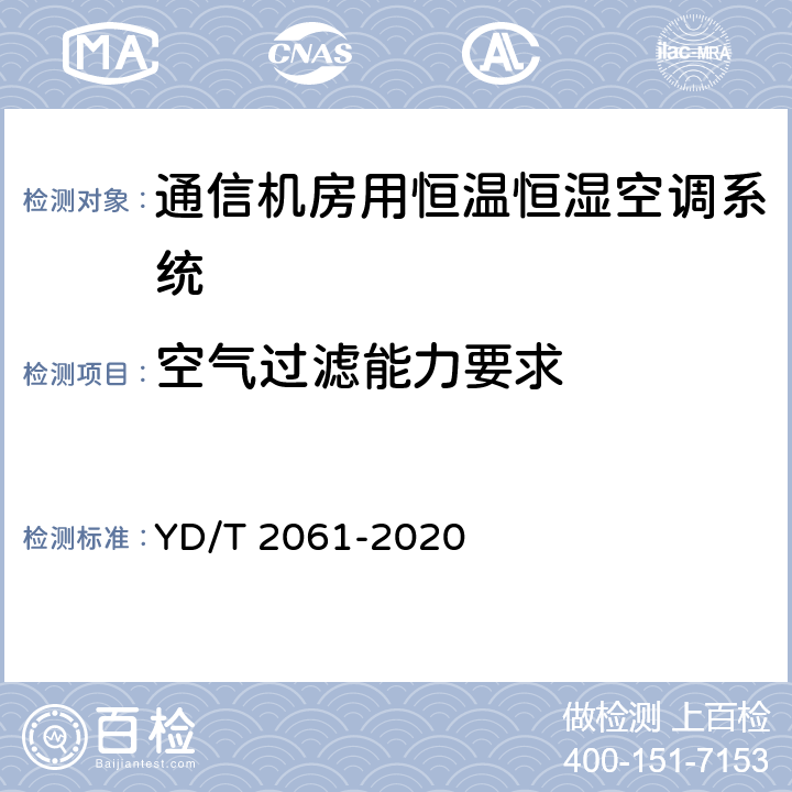 空气过滤能力要求 通信机房用恒温恒湿空调系统 YD/T 2061-2020 Cl.5.1.5