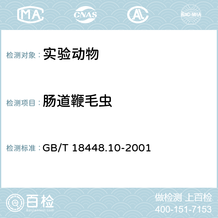 肠道鞭毛虫 实验动物 肠道鞭毛虫和纤毛虫检测方法 GB/T 18448.10-2001