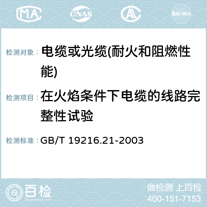 在火焰条件下电缆的线路完整性试验 《在火焰条件下电缆或光缆的线路完整性试验 第21部分:试验步骤和要求-额定电压0.6/1.0kV及以下电缆》 GB/T 19216.21-2003