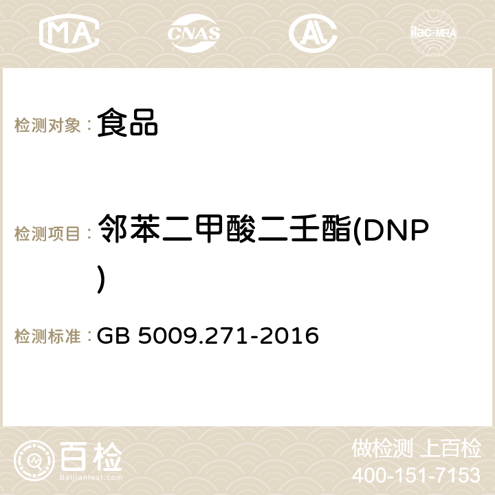 鄰苯二甲酸二壬酯(DNP) 食品安全國家標(biāo)準(zhǔn) 食品中鄰苯二甲酸酯的測定 GB 5009.271-2016