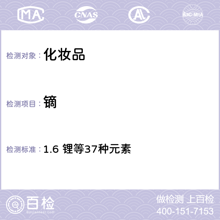鏑 化妝品安全技術(shù)規(guī)范（2015年版） 1.6 鋰等37種元素