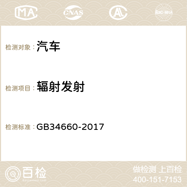 辐射发射 道路车辆电磁兼容性要求和试验方法 GB34660-2017 5.2,5.3