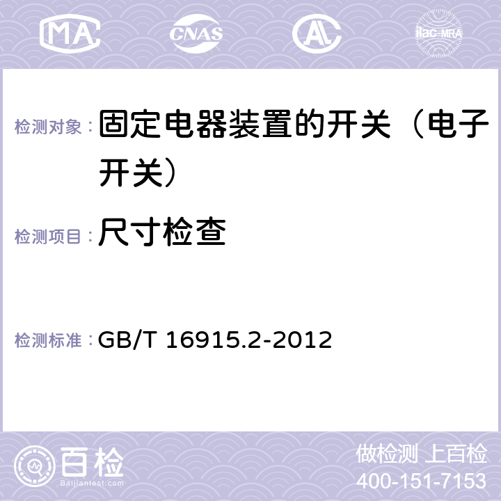 尺寸检查 家用和类似固定电器装置的开关 第2-1部分:电子开关的特殊要求 GB/T 16915.2-2012 9