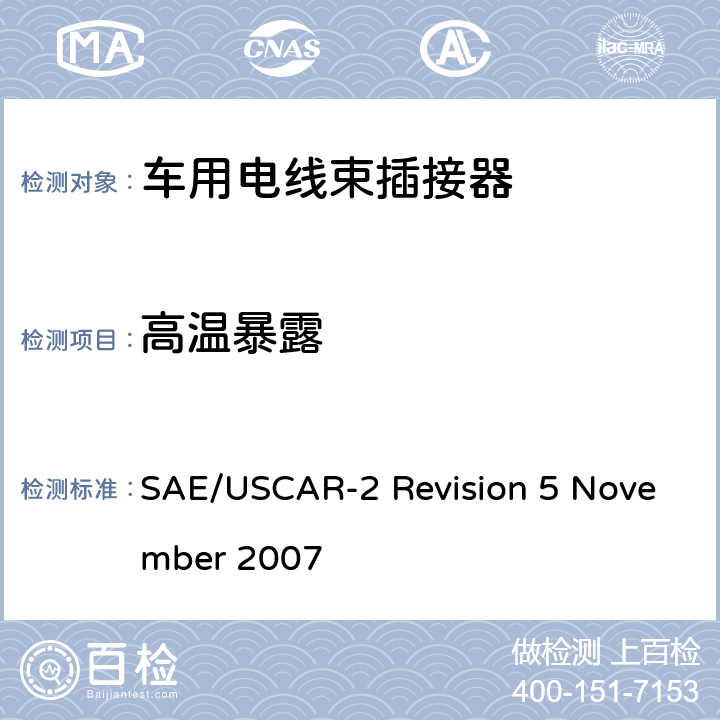 高温暴露 汽车电插接器系统性能规范 SAE/USCAR-2 Revision 5 November 2007 5.6.3