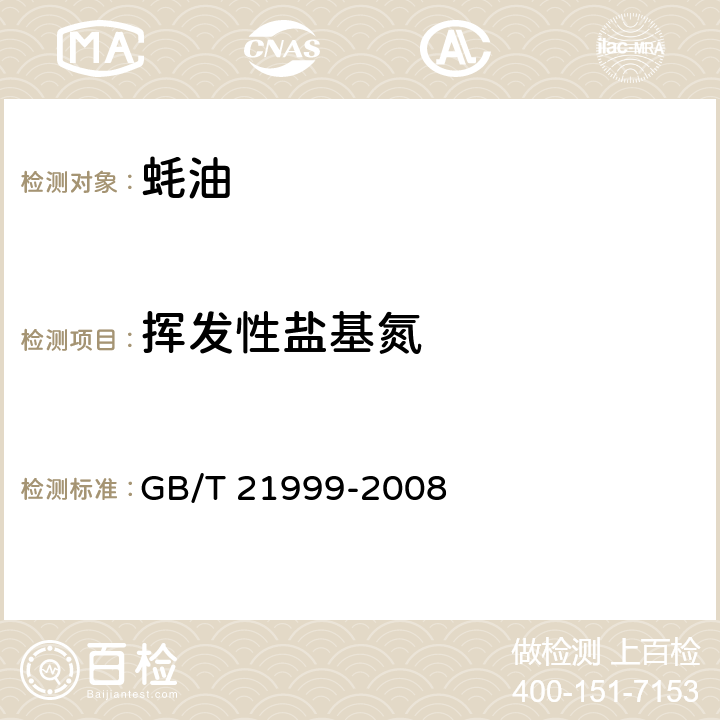 挥发性盐基氮 蚝油 GB/T 21999-2008 5.6（GB 5009.228-2016）