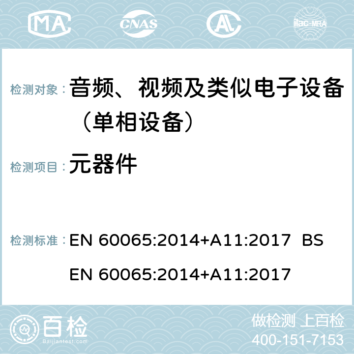 元器件 音频、视频及类似电子设备.安全要求 EN 60065:2014+A11:2017 BS EN 60065:2014+A11:2017 14