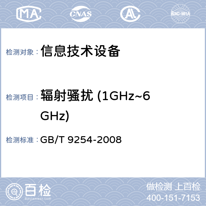 辐射骚扰 (1GHz~6GHz) 信息技术设备抗扰度限值和测量方法 GB/T 9254-2008 6.2