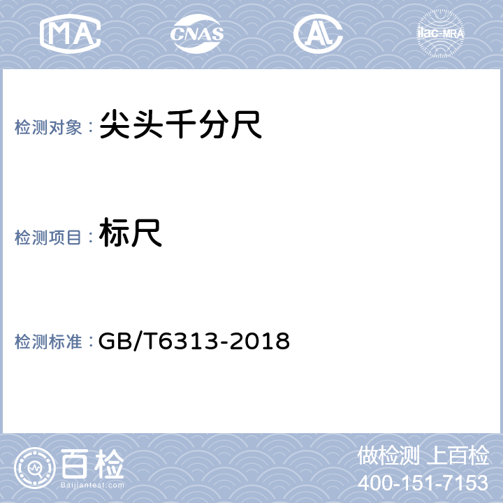 标尺 GB/T 6313-2018 尖头千分尺