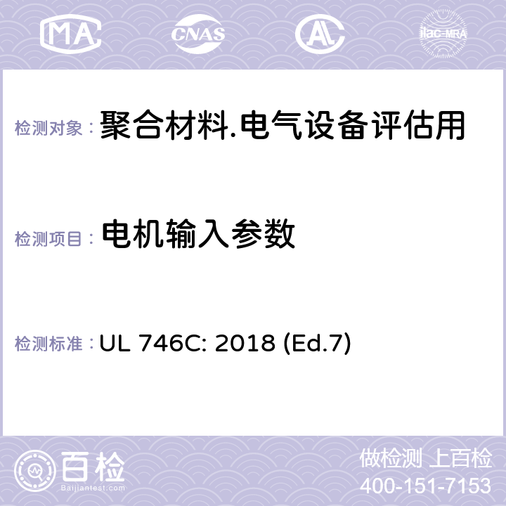 电机输入参数 电器中塑料评估 UL 746C: 2018 (Ed.7) 30