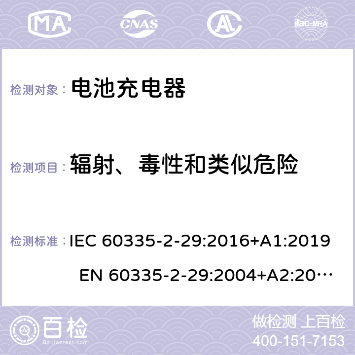 辐射、毒性和类似危险 家用和类似用途电器 电池充电器的特殊要求 IEC 60335-2-29:2016+A1:2019 EN 60335-2-29:2004+A2:2010+A11:2018 AS/NZS 60335.2.29:2017 32