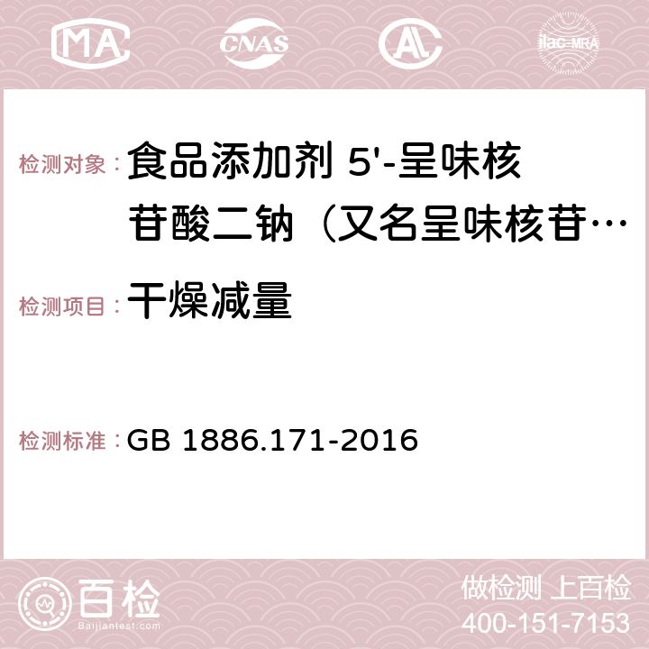 干燥减量 食品安全国家标准 食品添加剂 5'-呈味核苷酸二钠（又名呈味核苷酸二钠） GB 1886.171-2016 3.2(GB 5009.3-2016)