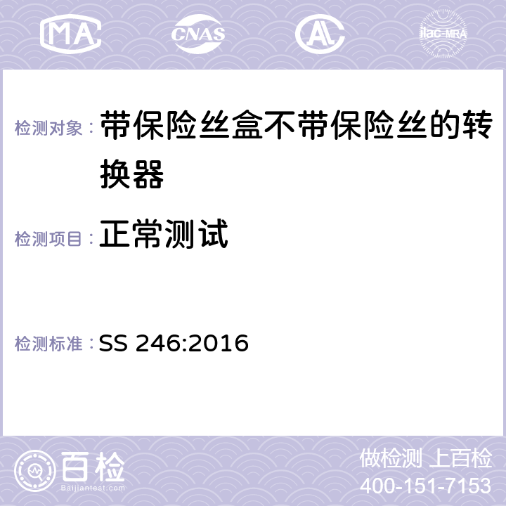 正常測試 帶保險絲盒不帶保險絲的轉換器規格 SS 246:2016 18
