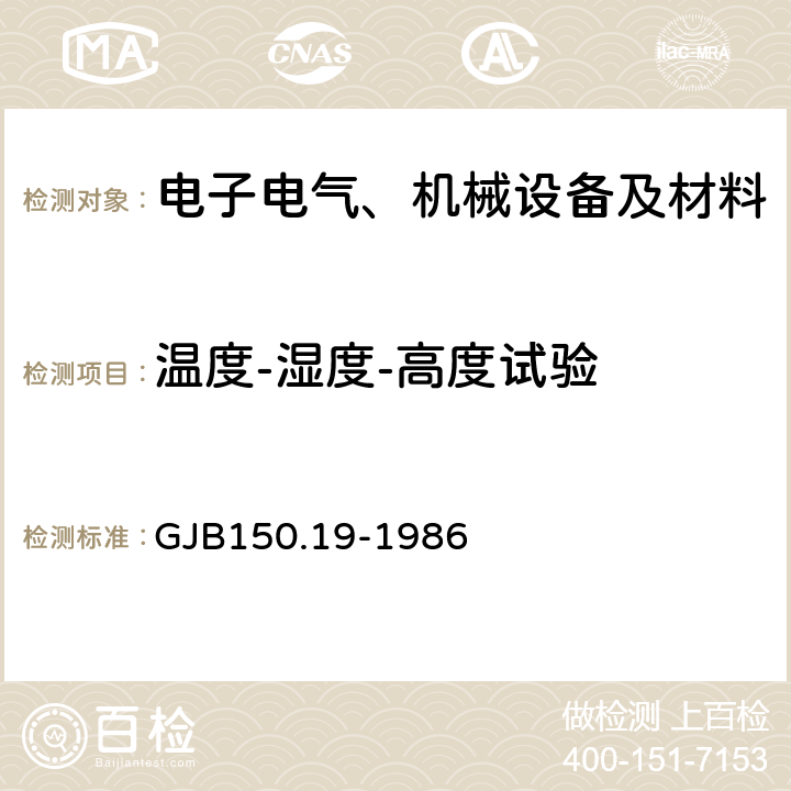 溫度-濕度-高度試驗(yàn) 軍用設(shè)備環(huán)境試驗(yàn)方法溫度-濕度-高度試驗(yàn) GJB150.19-1986
