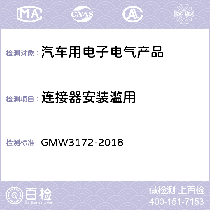连接器安装滥用 W 3172-2018 电子电器件通用要求 - 环境/耐久 GMW3172-2018 9.3.8，9.3.9