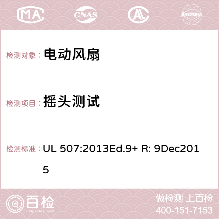 摇头测试 UL 507:2013 电动类风扇的标准 Ed.9+ R: 9Dec2015 44A