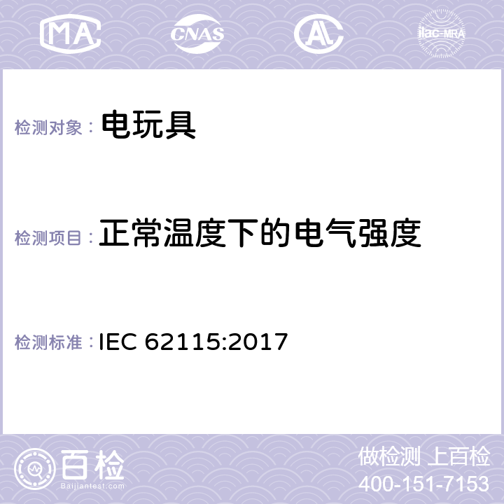正常温度下的电气强度 电玩具-安全 IEC 62115:2017 10.1