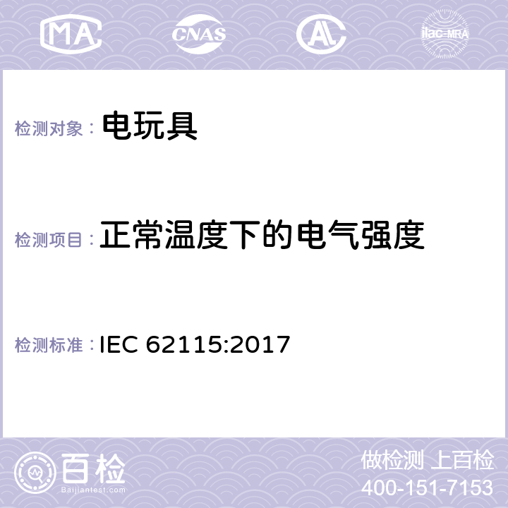 正常温度下的电气强度 IEC 62115-2017 电动玩具  安全