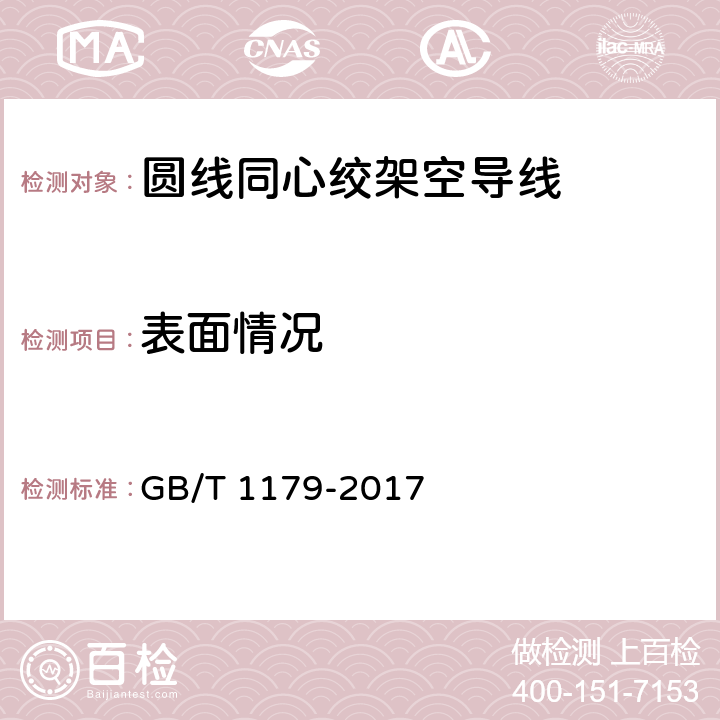 表面情况 圆线同心绞架空导线 GB/T 1179-2017 6.6.6