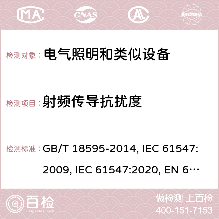 射频传导抗扰度 照明设备的电磁兼容性抗扰度要求 GB/T 18595-2014, IEC 61547:2009, IEC 61547:2020, EN 61547:2009, BS EN 61547: 2009 Cl. 5.6