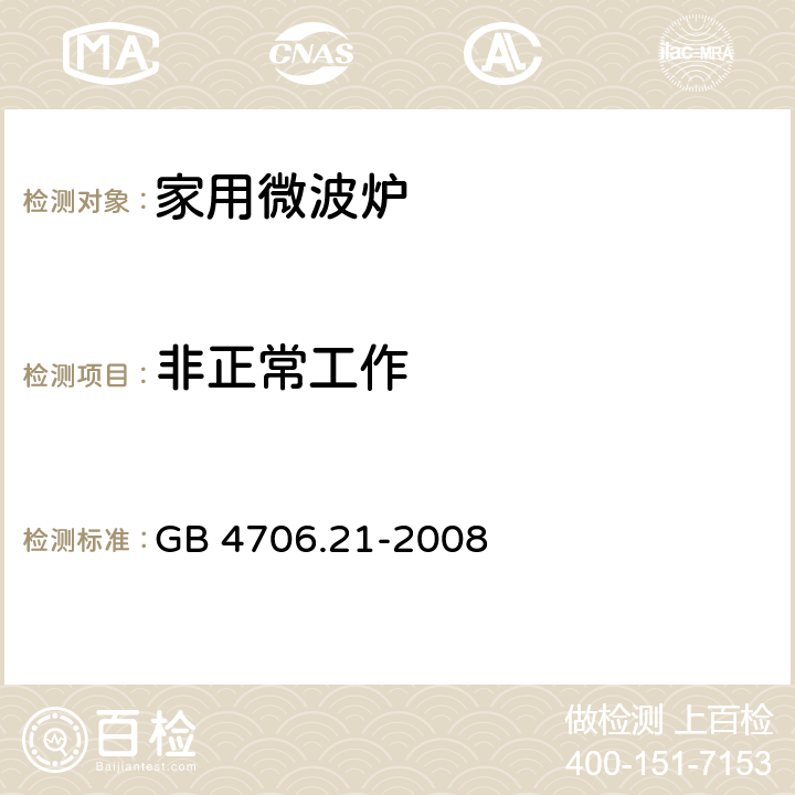 非正常工作 家用和类似用途电器的安全 第二部分：微波炉的特殊要求 GB 4706.21-2008 19