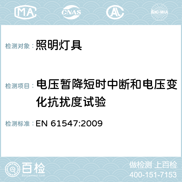 电压暂降短时中断和电压变化抗扰度试验 一般照明用设备电磁兼容抗扰度要求 EN 61547:2009